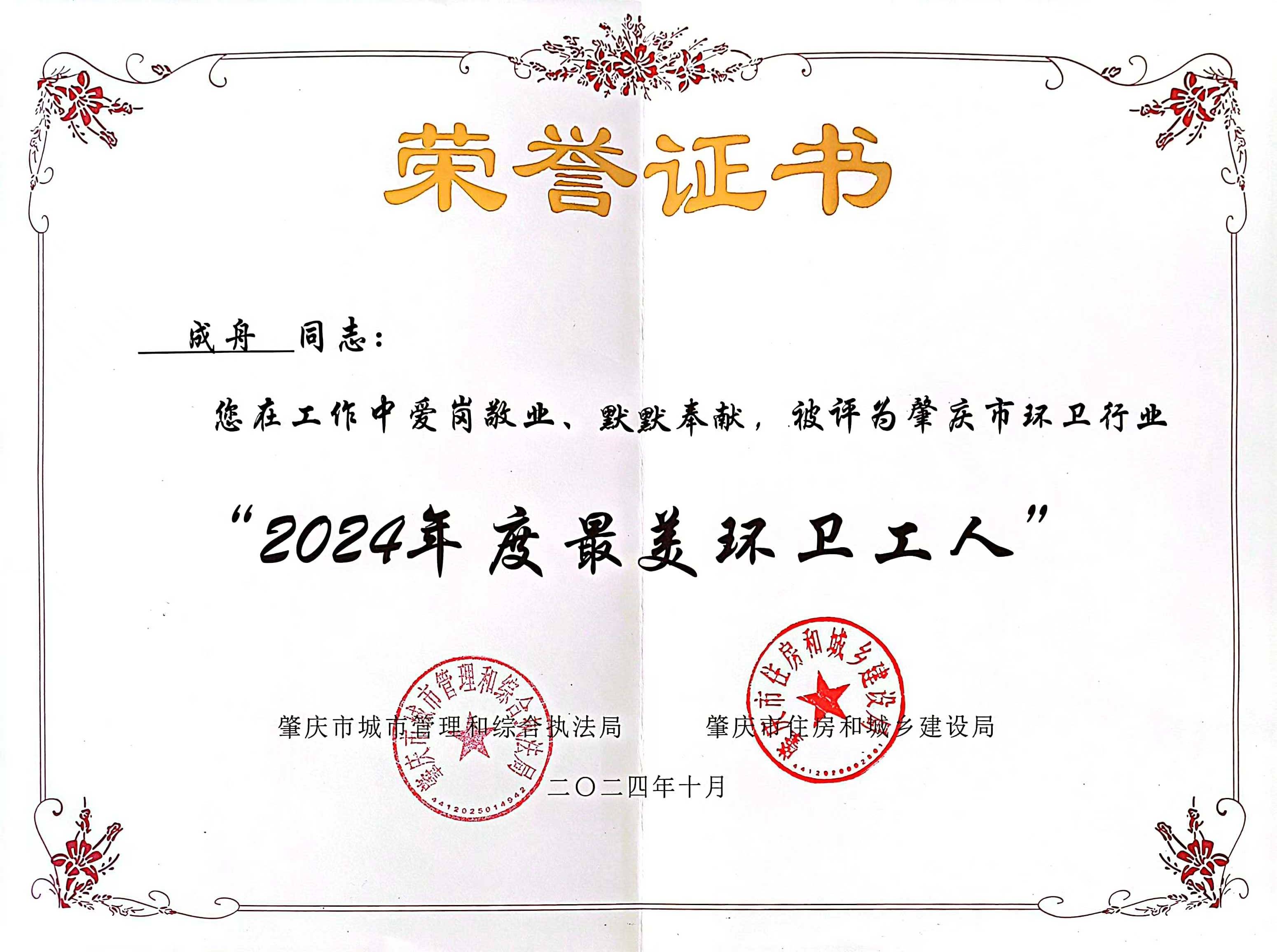 征途国际官网四会公司成舟获评广东省肇庆市“最美环卫工人”