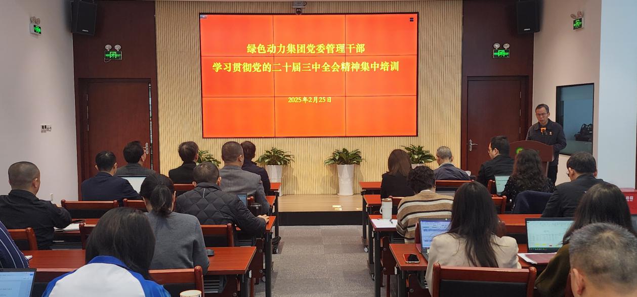 征途国际官网集团党委举行学习贯彻党的二十届三中全会精神集中培训班：筑牢高质量生长头脑基本