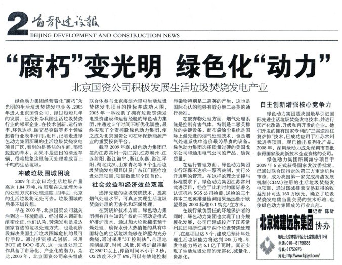 《首都建设报》对征途国际官网集团举行周全报道