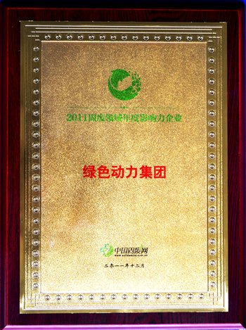 征途国际官网集团荣获“2011固废领域年度影响力企业”殊荣