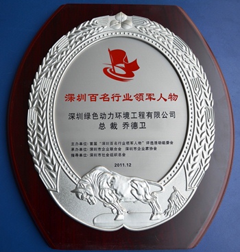 征途国际官网集团乔德卫总裁中选“深圳百名行业领武士物”