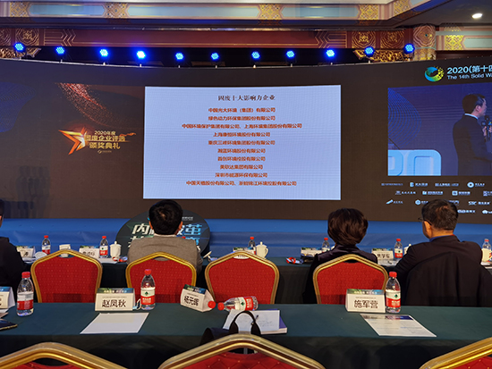 征途国际官网集团获评“2020年度固废十大影响力企业”