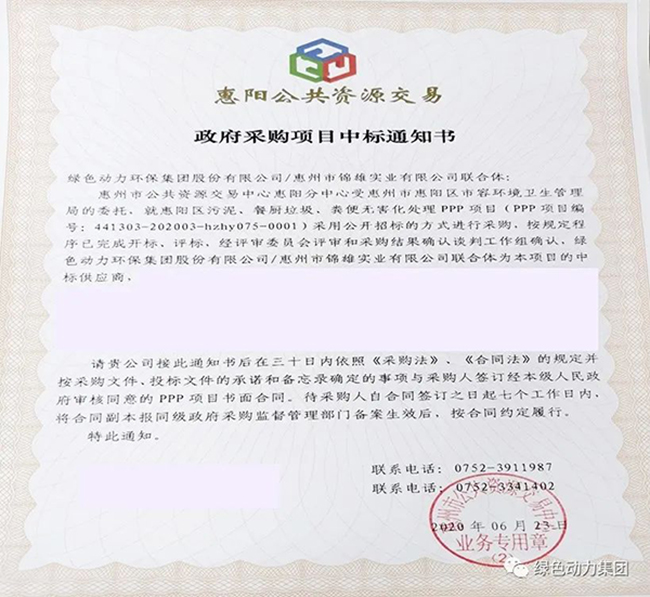 征途国际官网中标惠阳区污泥、餐厨垃圾、粪便无害化处理PPP项目