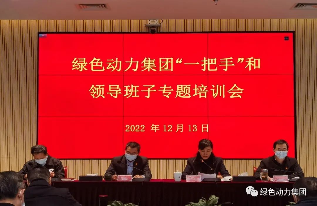 征途国际官网集团召开“一把手”和向导班子专题培训会