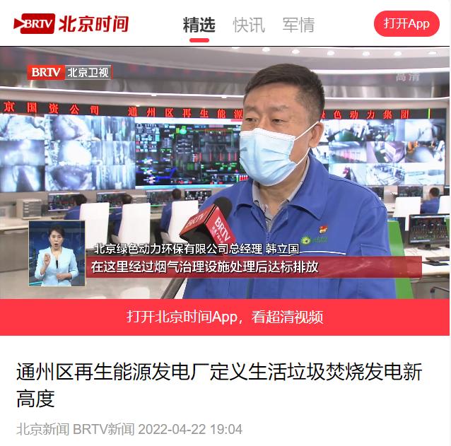 界说垃圾焚烧发电新高度――征途国际官网通州项目接受北京电视台采访