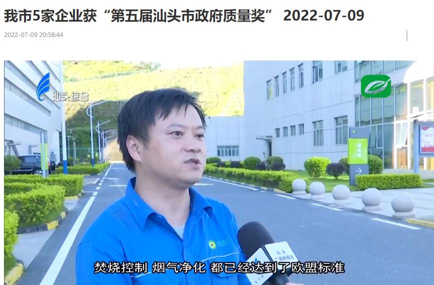 征途国际官网汕头公司荣获“第五届汕头市政府质量奖”