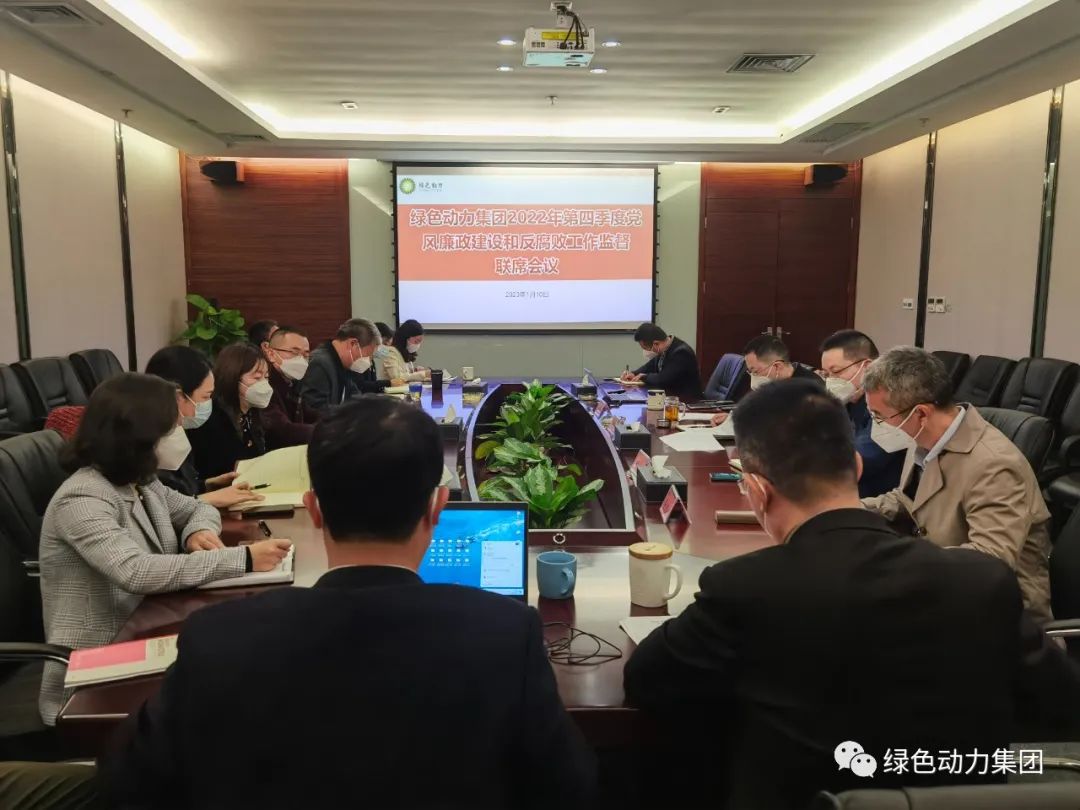 征途国际官网集团召开2022年第四序度党风廉政建设和反糜烂事情监视联席会