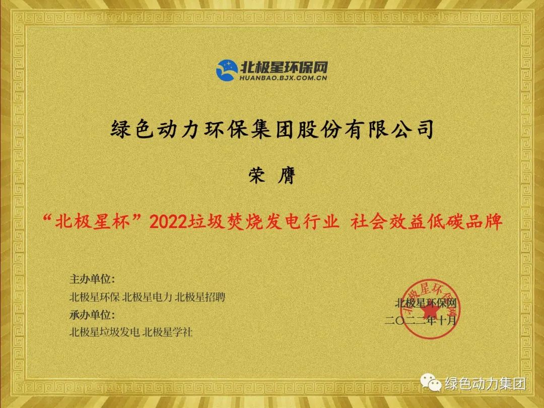 征途国际官网集团荣获多项“北极星杯”2022垃圾焚烧发电行业大奖