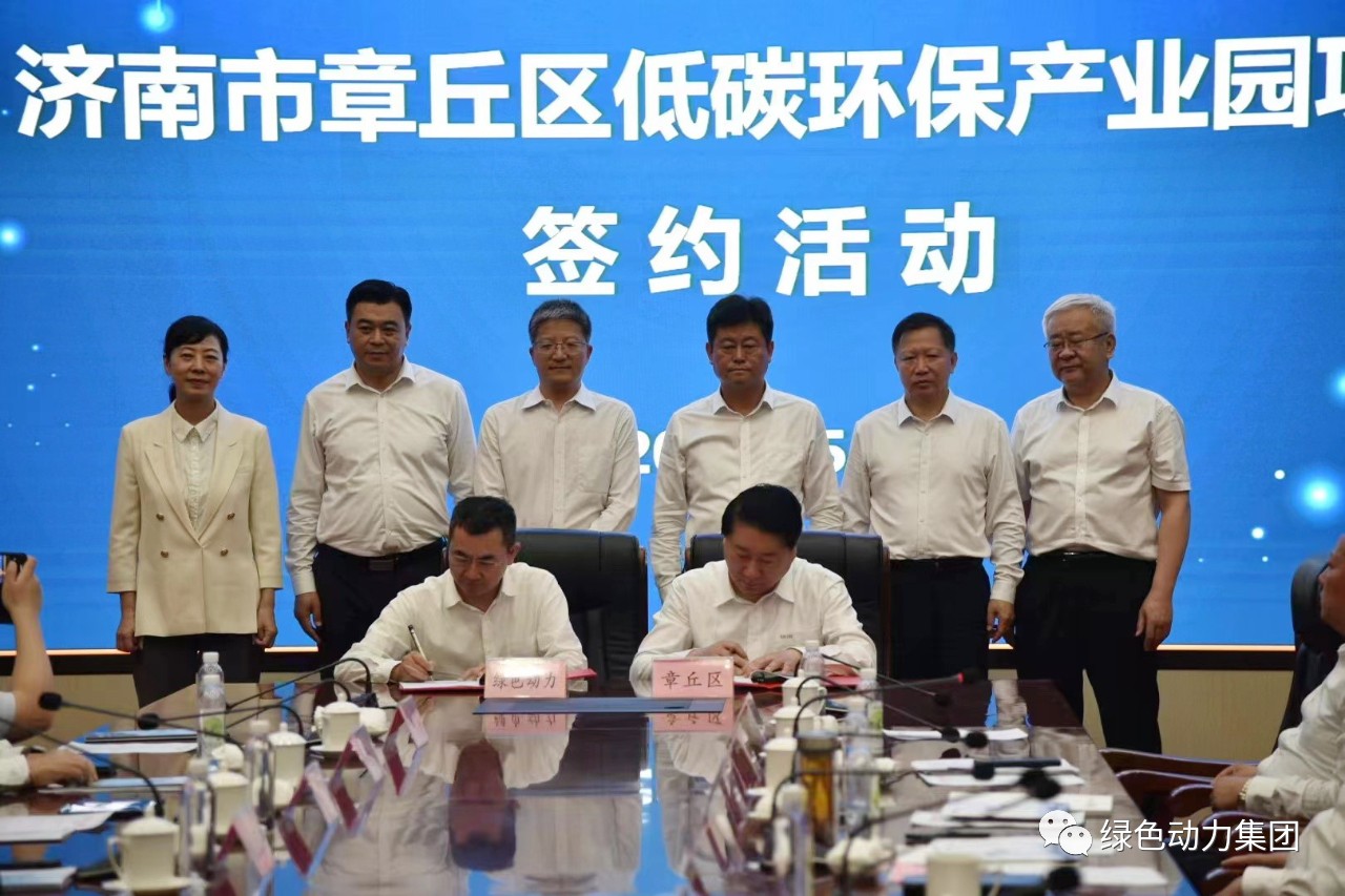 征途国际官网集团与章丘区政府签署低碳环保工业园相助协议